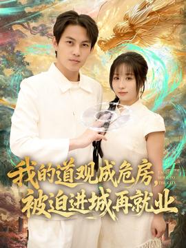 我的道观成危房，被迫进城再就业海报