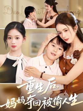 重生后妈妈夺回被偷人生海报