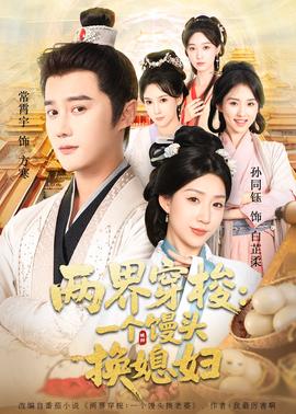 两界穿梭一个馒头换媳妇海报