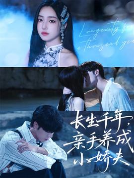 长生千年，亲手养成小娇夫海报