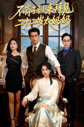 不肖子孙来拜见，二十二岁太奶奶海报