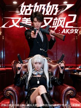 姑奶奶又美又飒2AK少女海报