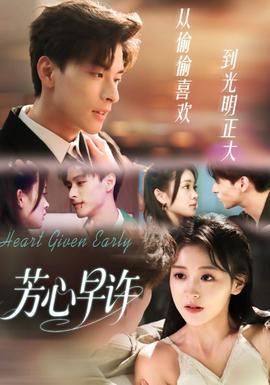 芳心早许海报