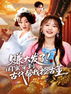 赚大发了闺蜜穿到古代帮我捡古董海报