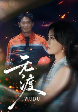 无渡短剧版海报