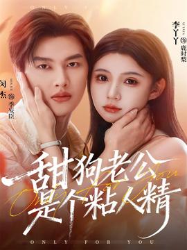 甜狗老公是个粘人精海报