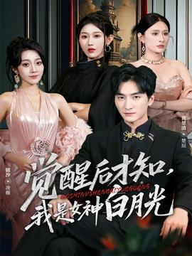 觉醒后才知我是女神白月光海报