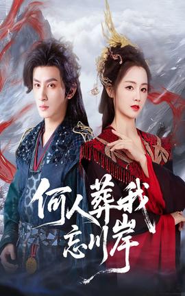 何人葬我忘川岸海报