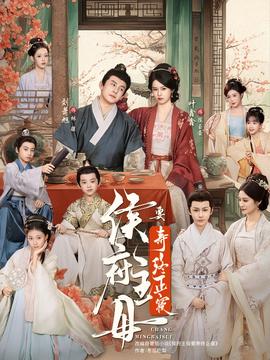 侯府主母要寿终正寝海报