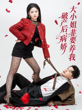 破产后病娇大小姐非要养我海报