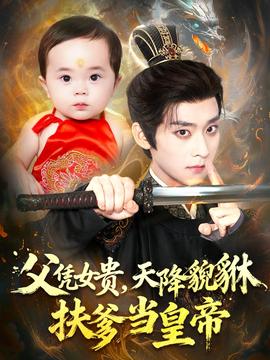 父凭女贵，天降貔貅扶爹当皇帝海报