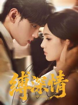 缚深情海报