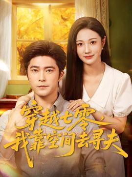 穿越七零，我靠空间去寻夫海报