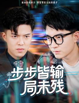 步步皆输局未残海报