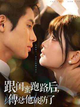 跟闺蜜跑路后，傅总他破防了海报