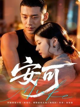 安可短剧版海报