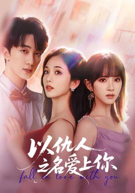 以仇人之名爱上你海报