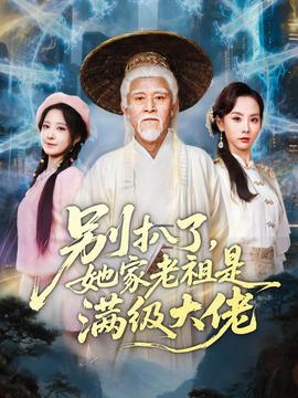 别扒了，她家老祖是满级大佬海报