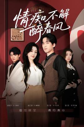 情痴不解醉春风海报