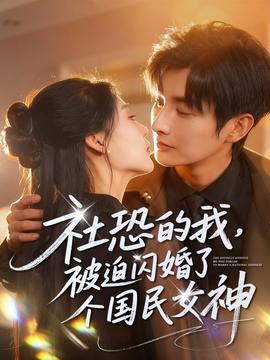社恐的我被迫闪婚了个国民女神海报