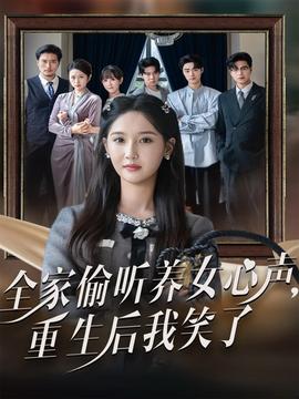 全家偷听养女心声重生后我笑了海报