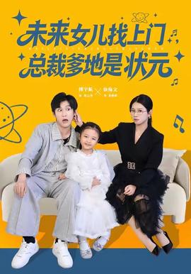 未来女儿找上门总裁爹地是状元海报