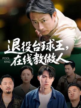 退役台球王在线教做人海报