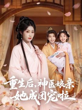 重生后神医娘亲她成团宠啦海报