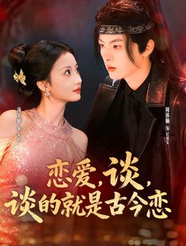 恋爱，谈，谈的就是古今恋海报