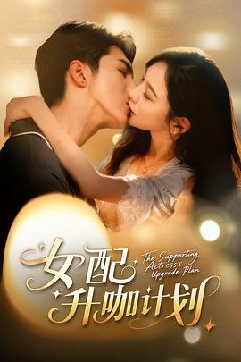 女配升咖计划海报