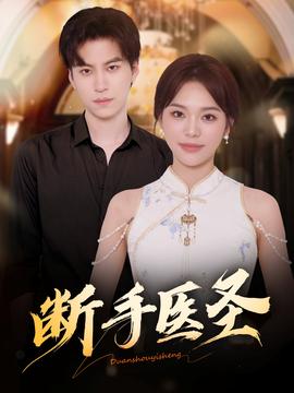 断手医圣海报