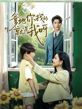 爹地你找的就是我呀海报