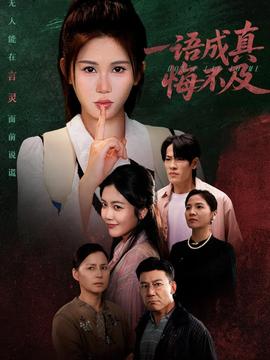 一语成真悔不及海报
