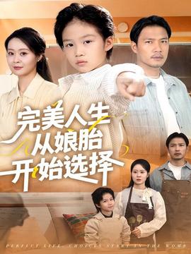 完美人生从娘胎开始选择海报