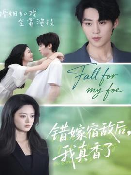 错嫁宿敌后，我真香了海报