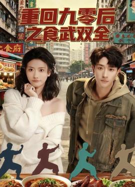 重回九零后之食武双全海报