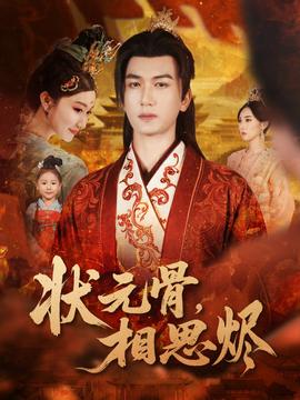 状元骨，相思烬海报