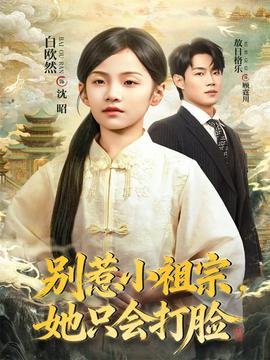 别惹小祖宗，她只会打脸海报