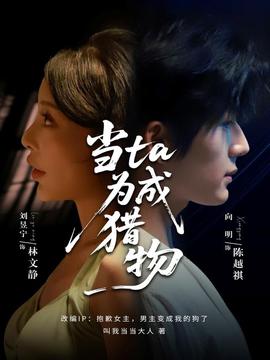 当ta成为猎物海报