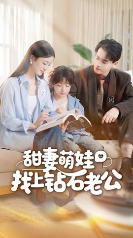 甜妻萌娃找上钻石老公海报