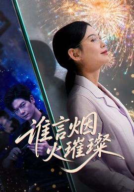 谁言焰火璀璨海报