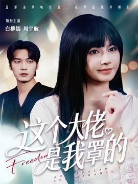 这个大佬是我罩的海报