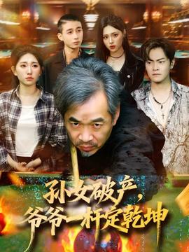 孙女破产，爷爷一杆定乾坤海报