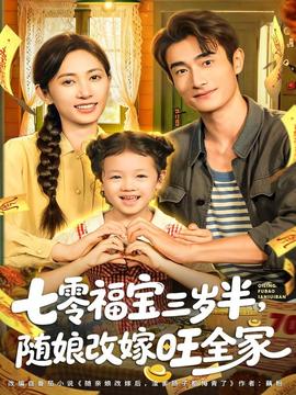 七零福宝三岁半，随娘改嫁旺全家海报