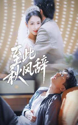 至此秋风辞海报