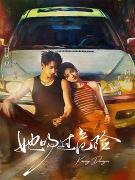 她吻过危险海报