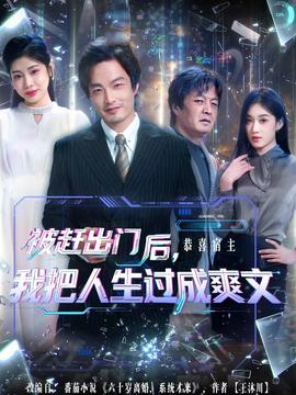 被赶出门后，我把人生过成爽文海报