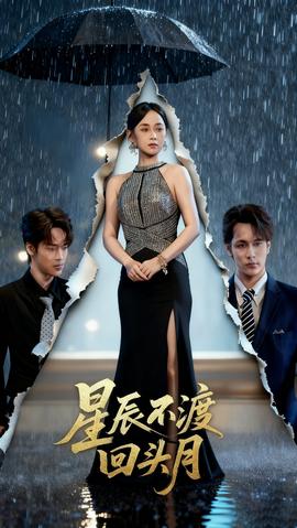 星辰不渡回头月海报