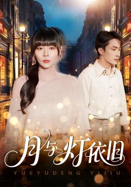 月与灯依旧海报