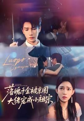 落魄千金被京圈大佬宠成小祖宗海报